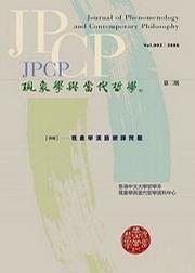 現(xiàn)象學(xué)與當(dāng)代哲學(xué)：現(xiàn)象學(xué)漢語翻譯問題