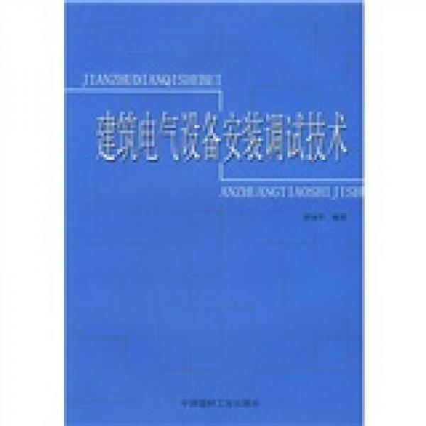 建筑電氣設(shè)備安裝調(diào)試技術(shù)