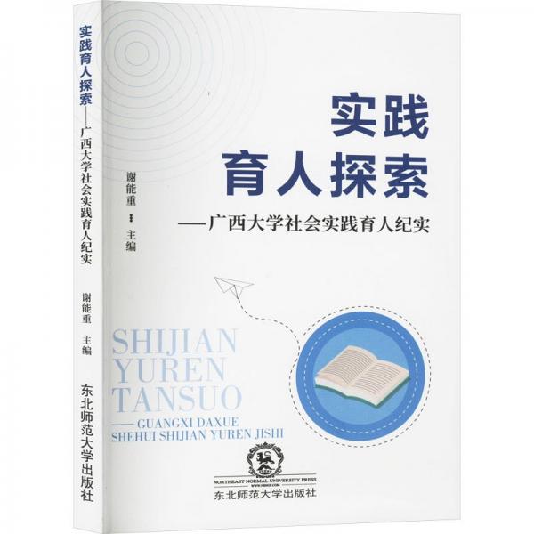 實踐育人探索--廣西大學社會實踐育人紀實