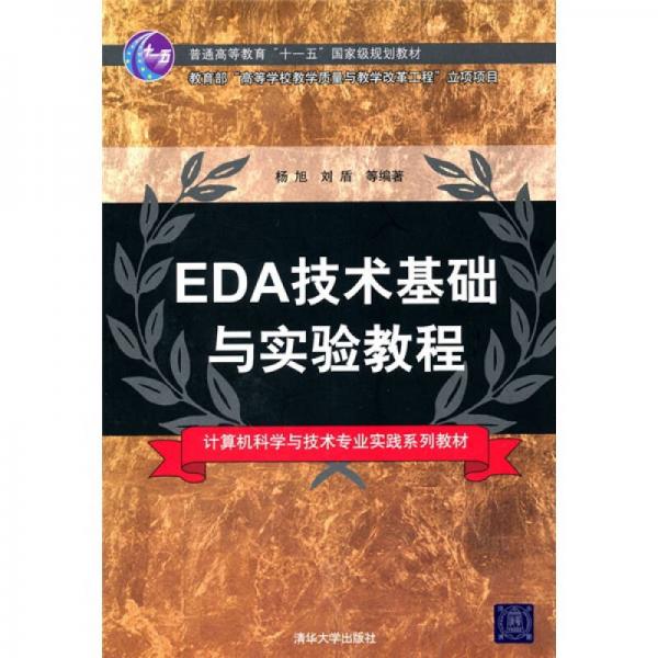 计算机科学与技术专业实践系列教材：EDA技术基础与实验教程