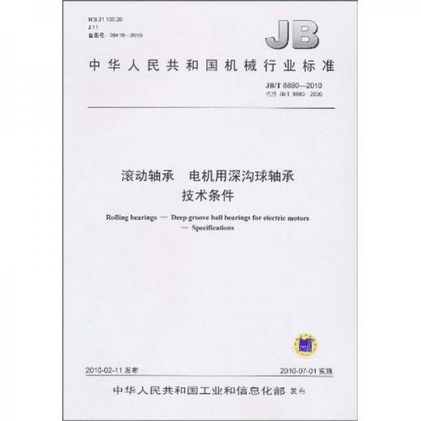 滚动轴承 电机用深沟球轴承 技术条件