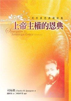 上帝主權(quán)的恩典