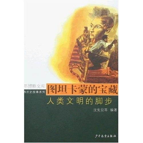 圖坦卡蒙的寶藏:人類文明的腳步