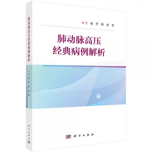 肺动脉高压经典病例解析 罗勤,赵青 编