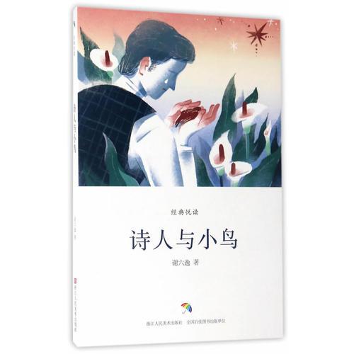 經(jīng)典悅讀：詩人與小鳥