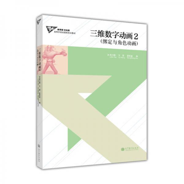 教育部文化部高等學(xué)校動(dòng)漫類(lèi)規(guī)劃教材·三維數(shù)字動(dòng)畫(huà)2：綁定與角色動(dòng)畫(huà)