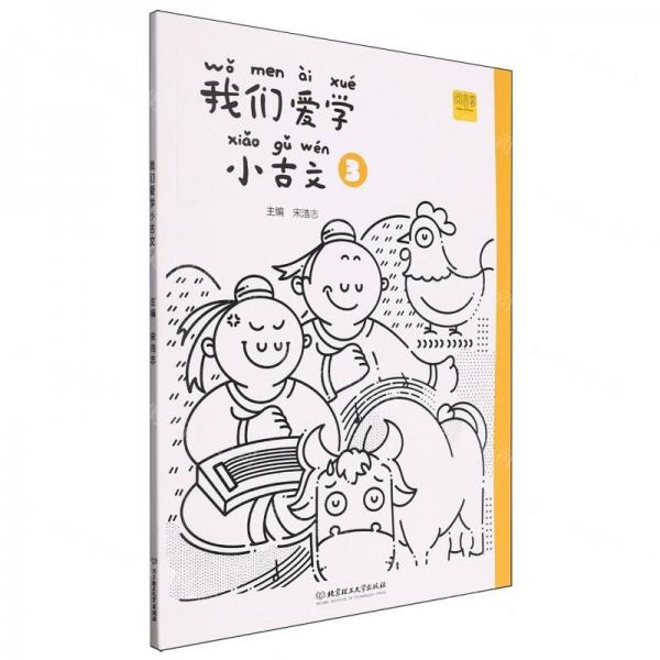 我们爱学小古文(3)
