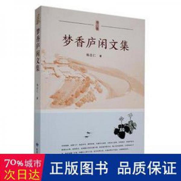 夢(mèng)香廬閑文集