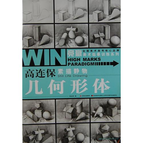 競贏美術臨摹訓練系列-高連保素描靜物·幾何形體