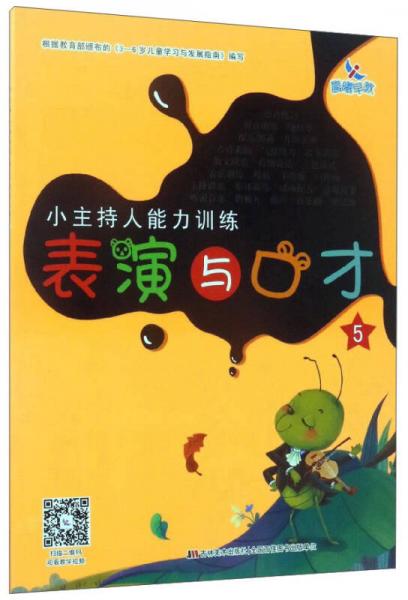 晨曦早教·小主持人能力训练：表演与口才（5）