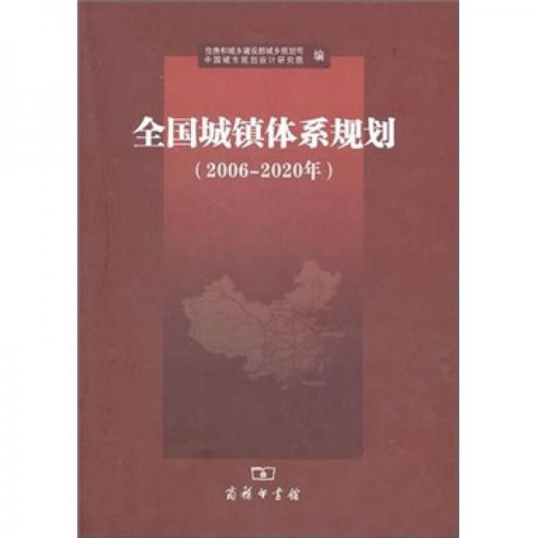 全国城镇体系规划研究2006-2020年