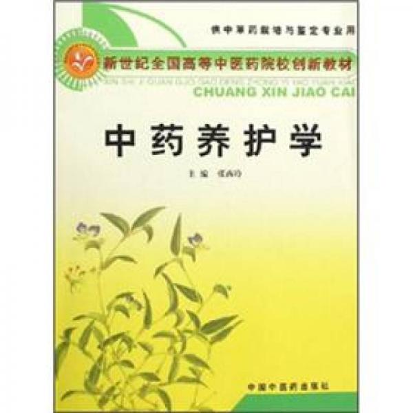 新世纪全国高等中医药院校创新教材：中药养护学（供中草药栽培与鉴定专业用）