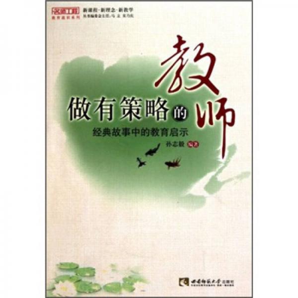 做有策略的教師：經(jīng)典故事中的教育啟示（名師工程）