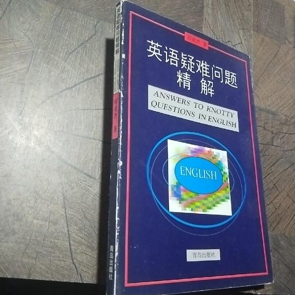 英語疑難問題精解