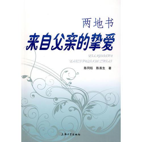 兩地書來自父親的摯愛