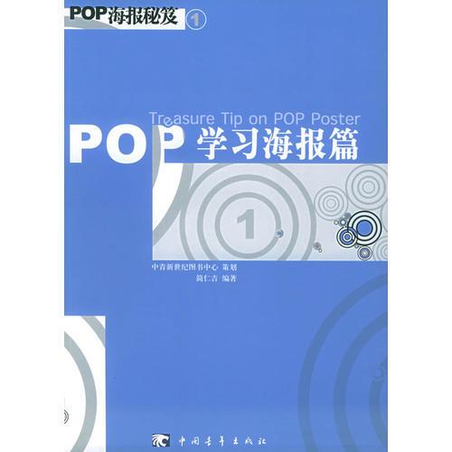 POP海报秘芨1：学习海报篇