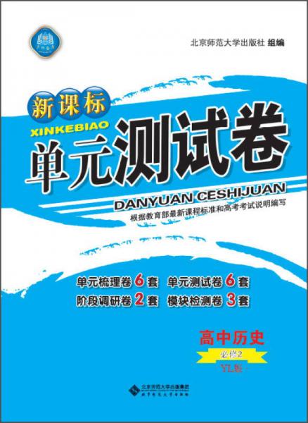 新课标单元测试卷 高中历史（必修2 YL版）