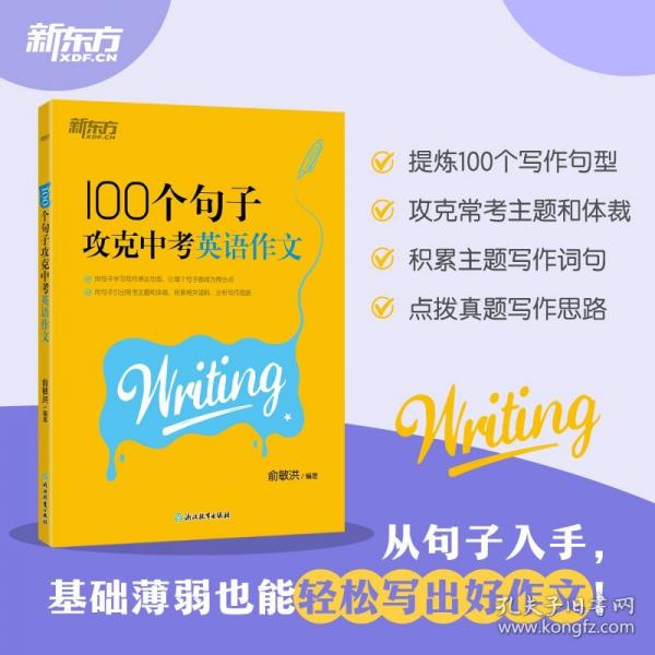 新東方 100個句子攻克中考英語作文