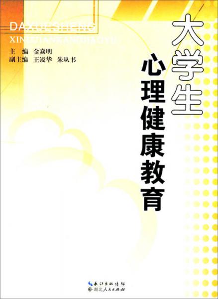 大學(xué)生心理健康教育
