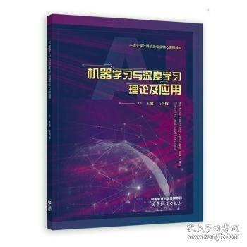 機器學(xué)習(xí)與深度學(xué)習(xí)理論及應(yīng)用