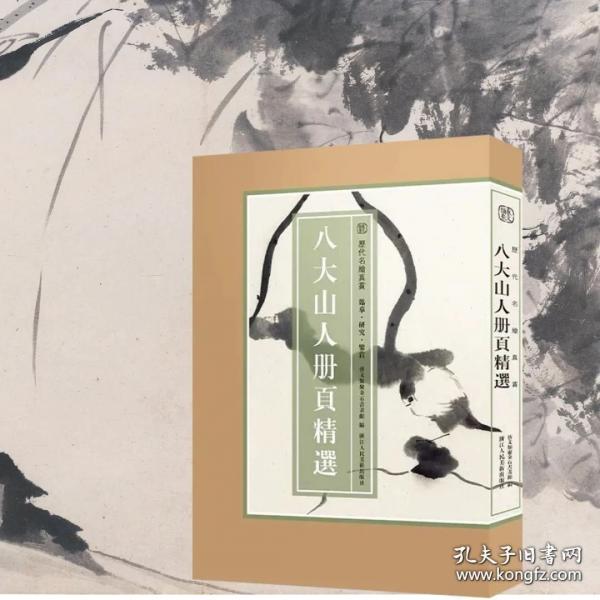 历代名绘真赏：八大山人册页精选