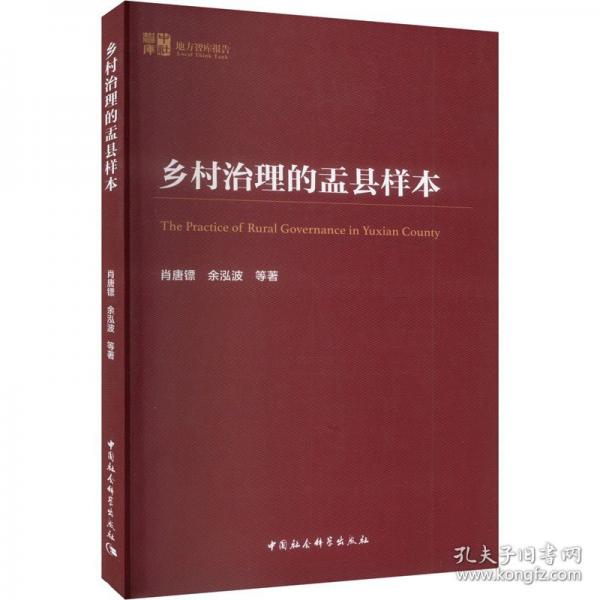 鄉(xiāng)村治理的盂縣樣本/中社智庫地方智庫報(bào)告