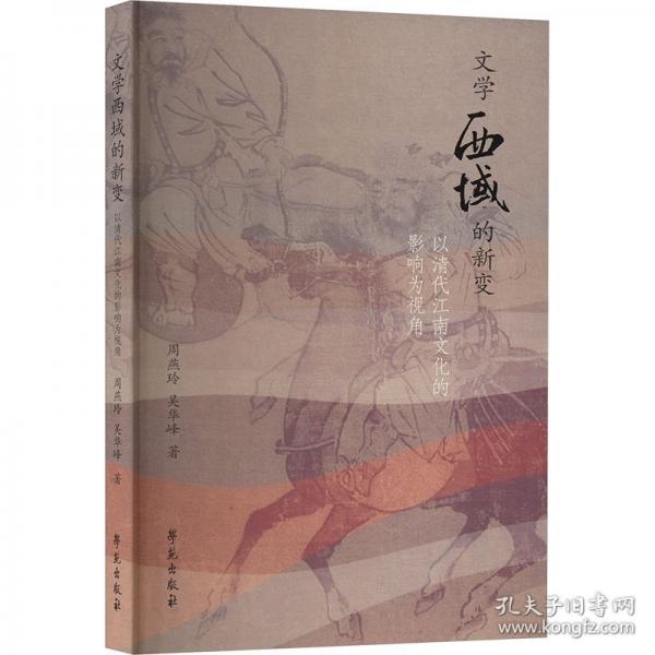 文學(xué)西域的新變 以清代江南文化的影響為視角