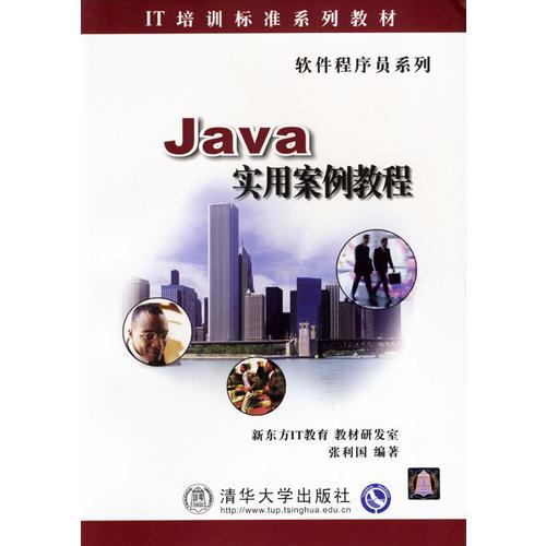 Java实用案例教程