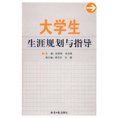 大學(xué)生生涯規(guī)劃與指導(dǎo)