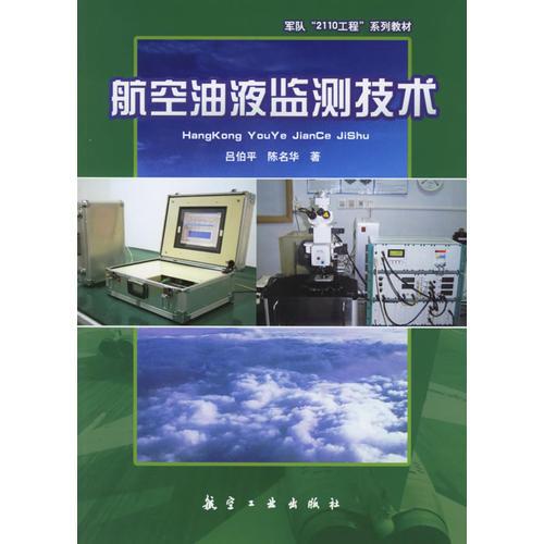 航空油液監(jiān)測(cè)技術(shù)