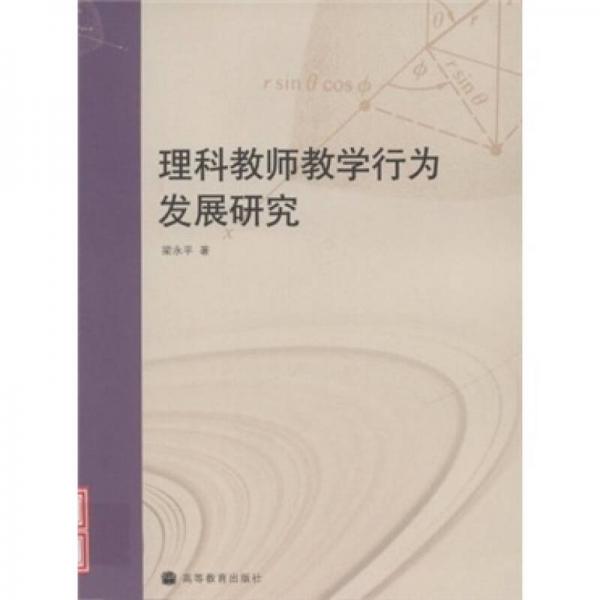理科教師教學(xué)行為發(fā)展研究