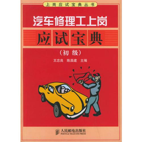 汽車修理工上崗應(yīng)試寶典（初級）——上崗應(yīng)試寶典叢書