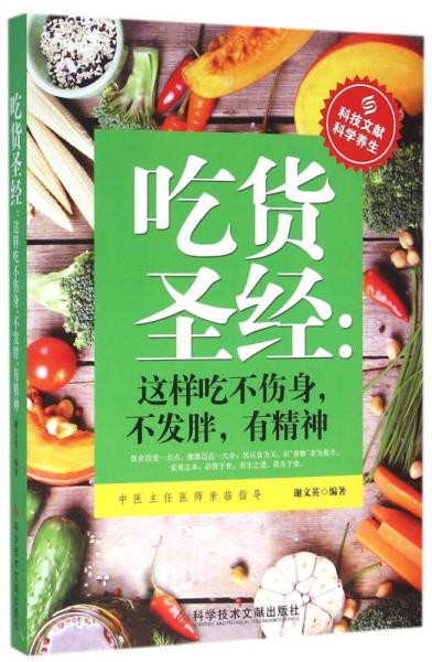 吃货圣经：这样吃不伤身，不发胖，有精神