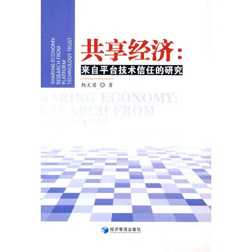 共享經(jīng)濟(jì)：來(lái)自平臺(tái)技術(shù)信任的研究