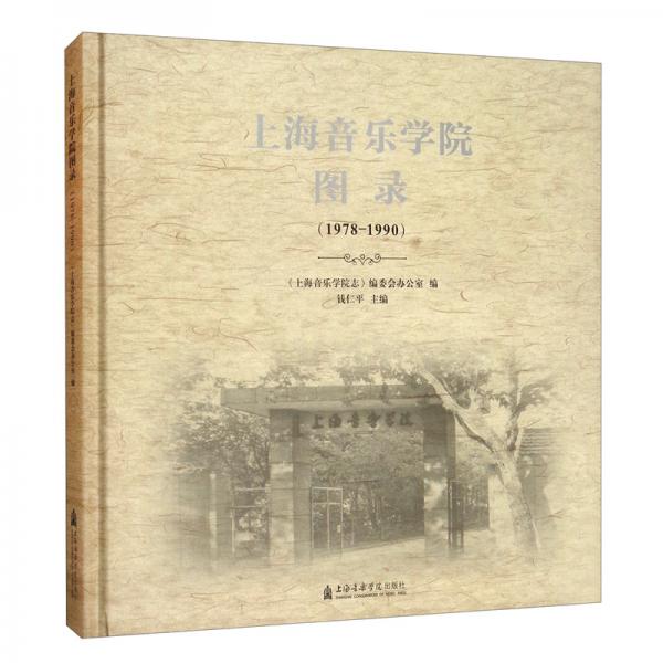 上海音乐学院图录（1978-1990）