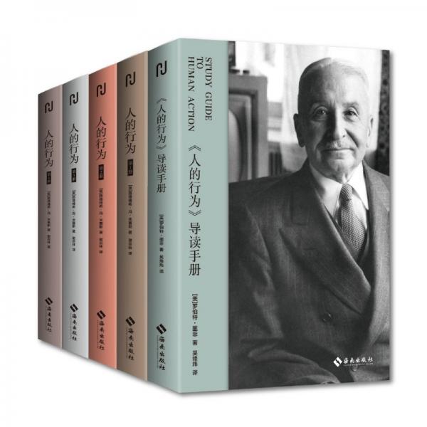 人的行為（全四冊）隨機贈送一本導讀手冊  米塞斯——影響思想家的思想家，自由主義的最后騎士 繼《國富論》之后，人類思想史上第一本真正綜合性的經濟學理論專著