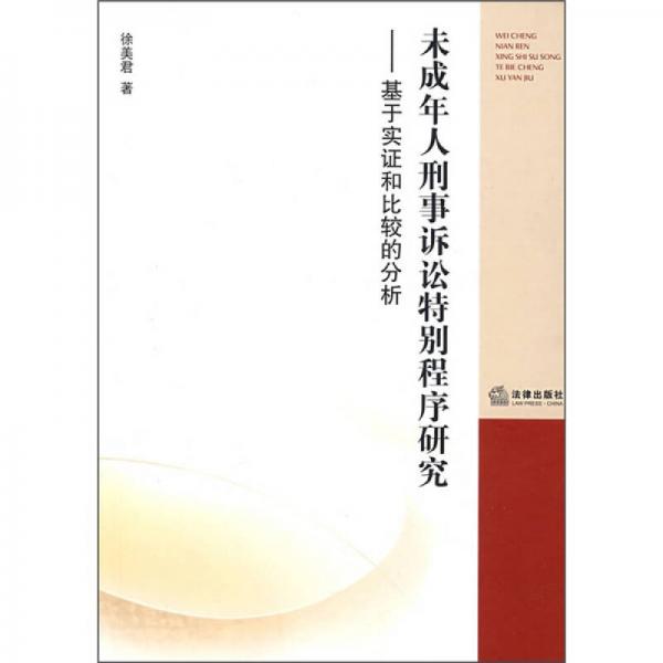 未成年人刑事訴訟特別程序研究：基于實(shí)證和比較的分析