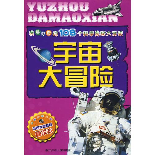 我最好奇的108個(gè)科學(xué)奧秘大發(fā)現(xiàn)：宇宙大冒險(xiǎn)