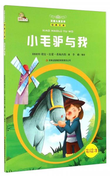 小毛驢與我 : 彩繪本