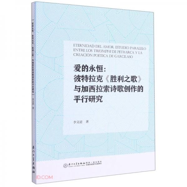 愛的永恒：彼特拉克《勝利之歌》與加西拉索詩歌創(chuàng)作的平行研究