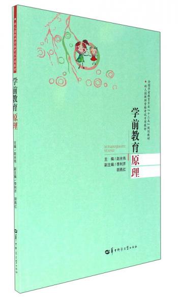 學(xué)前教育原理/全國學(xué)前教育專業(yè)“十三五”規(guī)劃教材