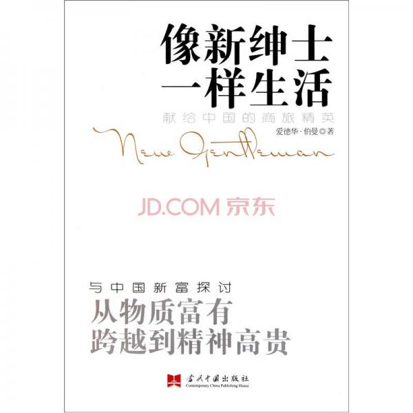 像新紳士一樣生活