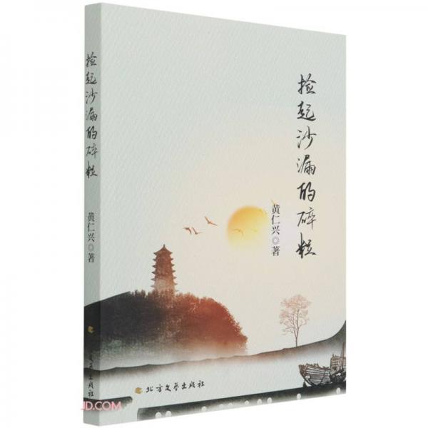 撿起沙漏的碎粒