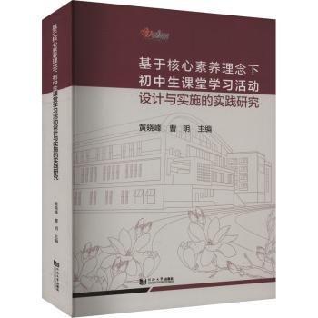 基于核心素養(yǎng)理念下初中生課堂學(xué)設(shè)計(jì)與實(shí)施的實(shí)踐研究