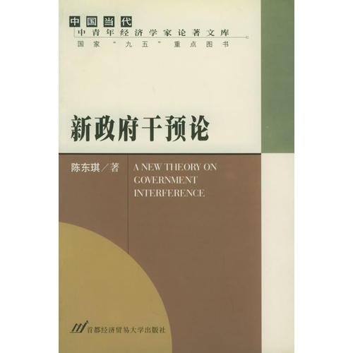 新政府干預(yù)論——中國(guó)當(dāng)代·中國(guó)青年經(jīng)濟(jì)學(xué)家論著文庫(kù)