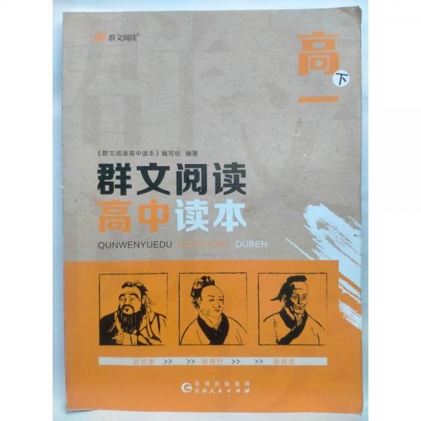 群文閱讀高中讀本 高一 下 《群文閱讀高中讀本》編寫組, 著