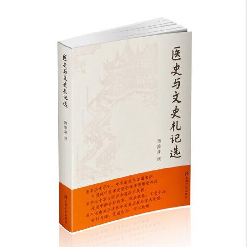 醫(yī)史與文史札記選