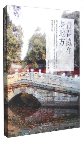 青春藏在老地方
