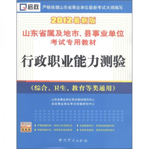 山東省事業(yè)單位：行政職業(yè)能力測(cè)驗(yàn)（綜合、衛(wèi)生、教育等類通用）（2012最新版）