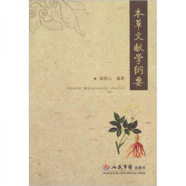 本草文獻(xiàn)學(xué)綱要